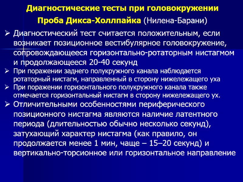 Диагностические тесты при головокружении Проба Дикса-Холлпайка (Нилена-Барани) Диагностический тест считается положительным, если возникает позиционное